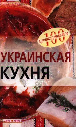 Украинская кухня — 2183799 — 1