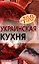 Украинская кухня — 2183799 — 1