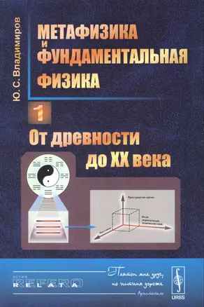 Метафизика и фундаментальная физика Кн.1 От древности до 20 в. (3 изд.) (мRR) Владимиров — 2627545 — 1