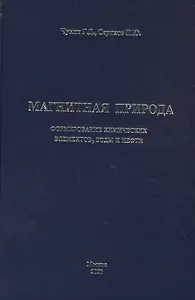 Магнитная природа формирования химических элементов, воды и нефти