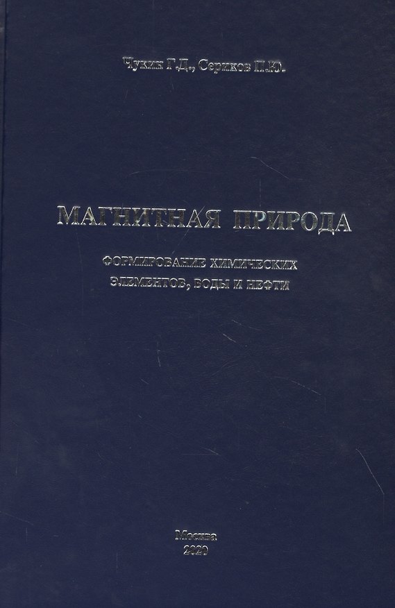Книга Магнитная природа формирования химических элементов, воды и нефти () — 1