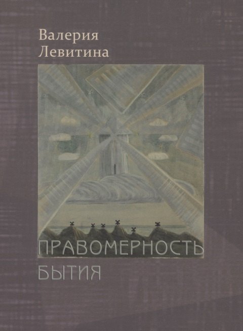 

Правомерность бытия. Стихотворения