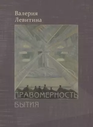 Правомерность бытия. Стихотворения — 2869193 — 1