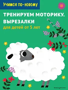 Тренируем моторику. Вырезалки: для детей от 5 лет