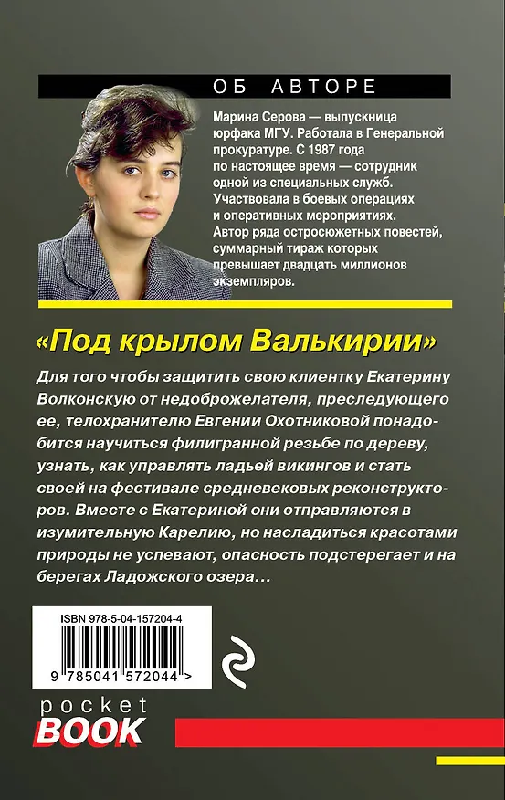 Книга Под крылом Валькирии (Марина Серова) — 2