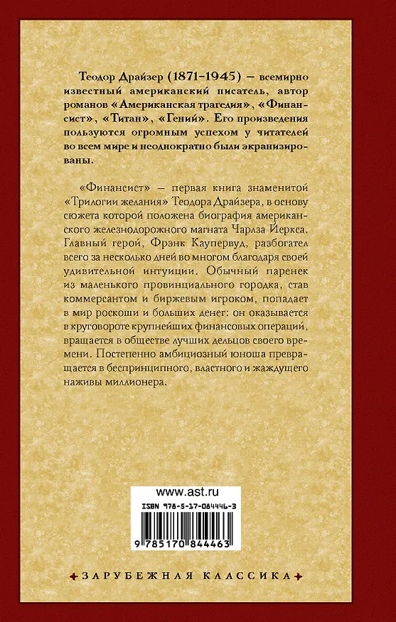 Книга Финансист: роман. Пер. с англ. (Теодор Драйзер) — 2