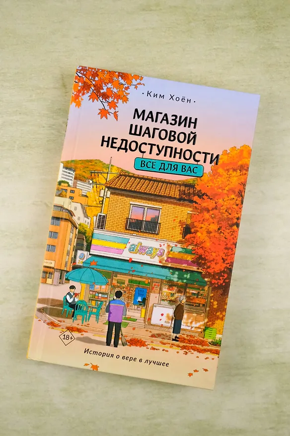 Книга Магазин шаговой недоступности. Все для вас (Ким Хоён) — 6
