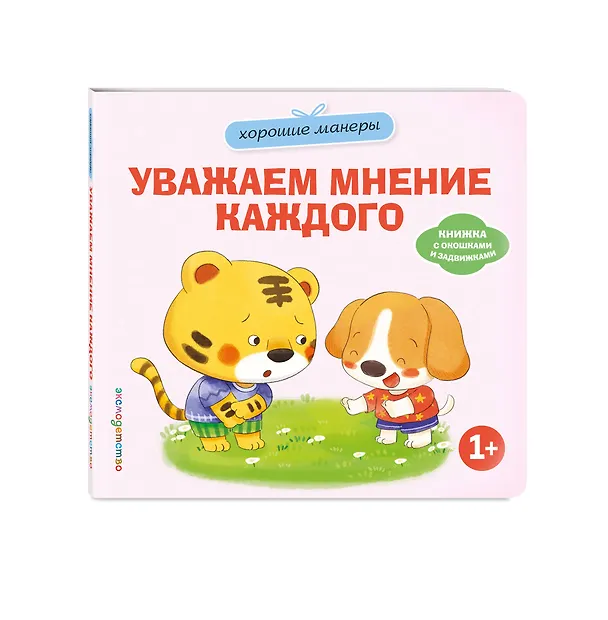 Книга Хорошие манеры. Уважаем мнение каждого () — 4