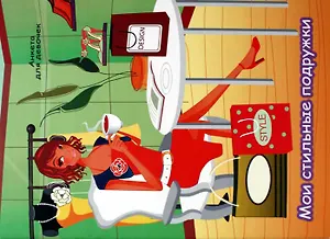 Анкета для девочек Лучшие подружки Стильные подружки (мягк) (Омега)