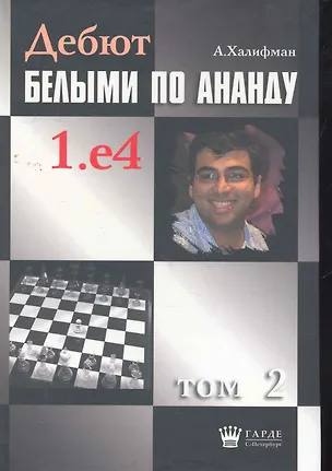 Книга Дебют белыми по Ананду. 1.e4, том 2. ()