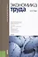 Экономика труда Уч. (3 изд.) (Бакалавриат) Рофе — 2526646 — 1