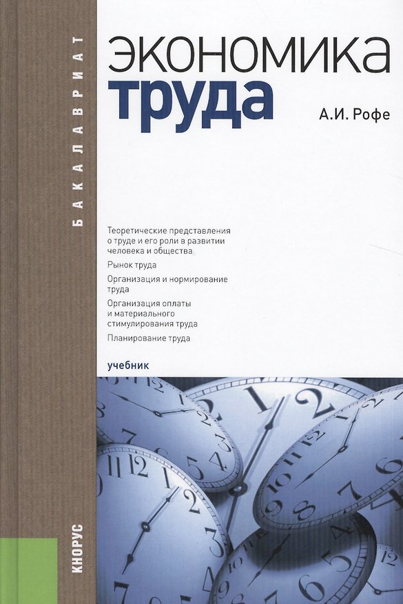 Книга Экономика труда Уч. (3 изд.) (Бакалавриат) Рофе () — 1