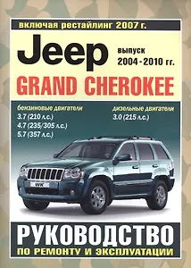 Jeep Grand Cherokee с 2004-2010 гг. рестайлинг с 2007 г.