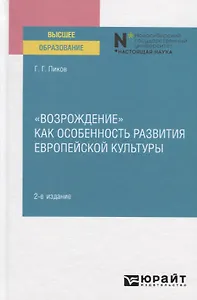 "Возрождение" Как особенность развития европейской культуры. Учебное пособие