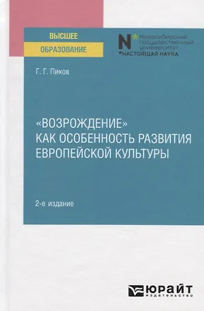 Книга "Возрождение" Как особенность развития европейской культуры. Учебное пособие (Г. Пиков)