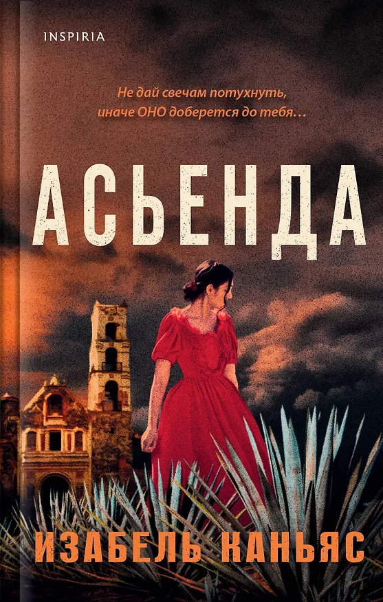 Книга Асьенда (Изабель Каньяс) — 1