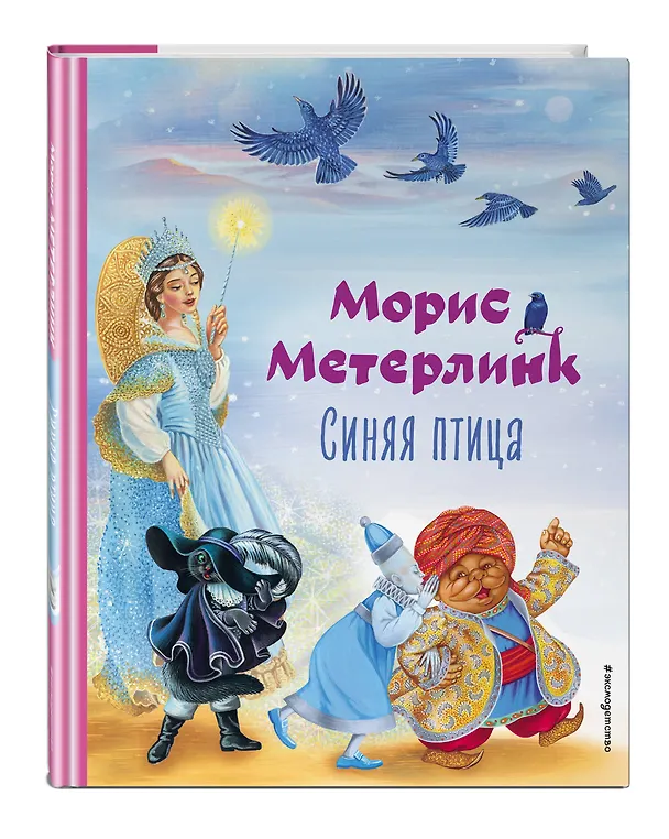 Книга Синяя птица (Морис Метерлинк) — 6