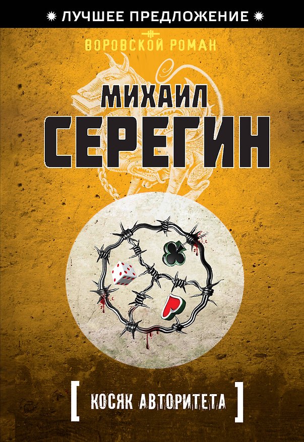 Книга Косяк авторитета (Михаил Серегин) — 1