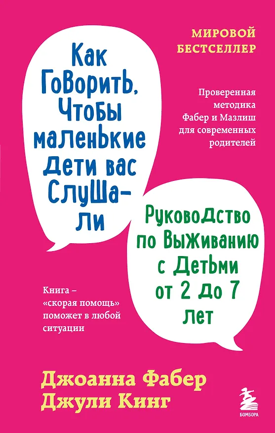 Книга Как говорить, чтобы маленькие дети вас слушали. Руководство по выживанию с детьми от 2 до 7 лет (Джоанна Фабер, Джули Кинг) — 1