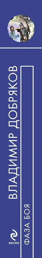 Книга Фаза боя : фантастический роман (Владимир Добряков) — 3