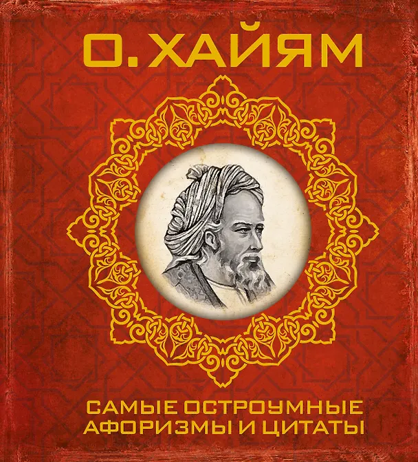 Книга Самые остроумные афоризмы и цитаты (Омар Хайям) — 1