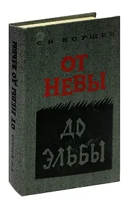 От Невы до Эльбы