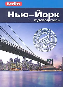 Нью-Йорк : путеводитель / Berlitz