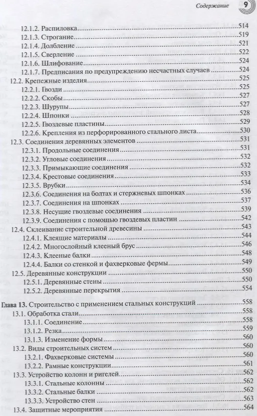 Книга Справочник строителя Строительная техника конструкции и технологии (3 изд.) (МС) Фрей () — 8