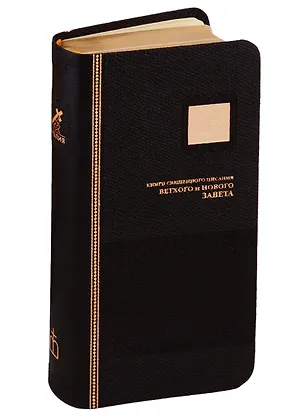 Книга Библия. Книги Священного Писания Ветхого и Нового Завета канонические ()