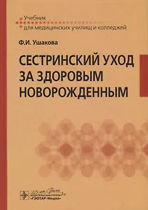 Сестринский уход за здоровым новорожденным. Учебник для медицинских училищ и колледжей