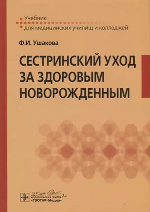 Сестринский уход за здоровым новорожденным. Учебник для медицинских училищ и колледжей — 2745904 — 1