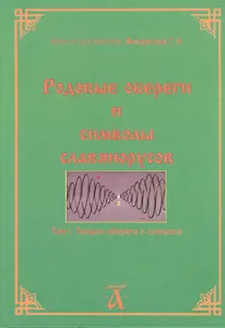 Родовые обереги и символы славянорусов. Том 1. Теория оберега и символа