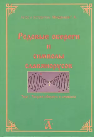 Родовые обереги и символы славянорусов. Том 1. Теория оберега и символа — 2842439 — 1