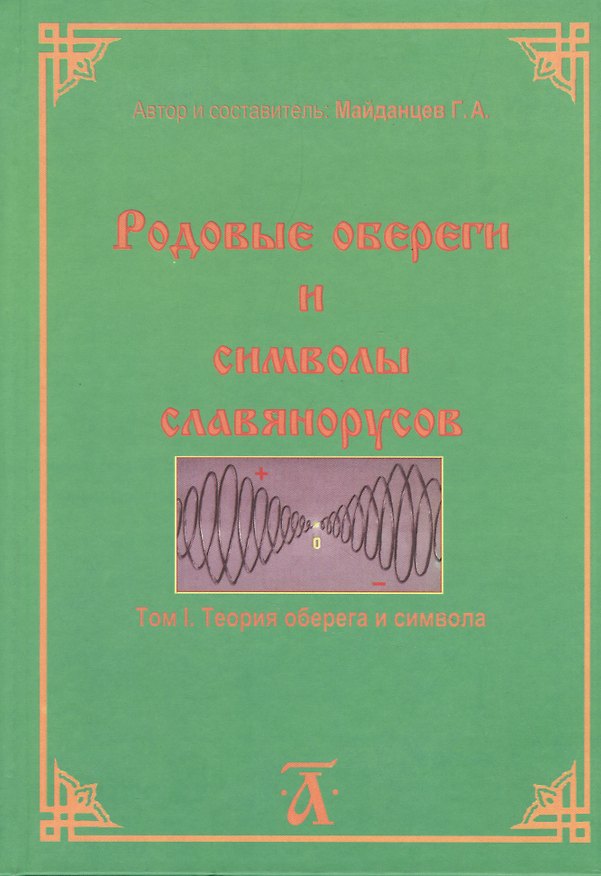 Книга Родовые обереги и символы славянорусов. Том 1. Теория оберега и символа () — 1