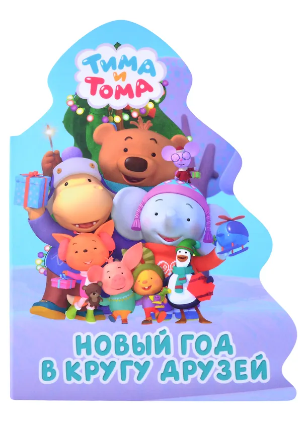 Книга Тима и Тома. Новый год в кругу друзей () — 1