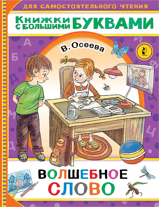 Книга Волшебное слово (Валентина Осеева) — 1