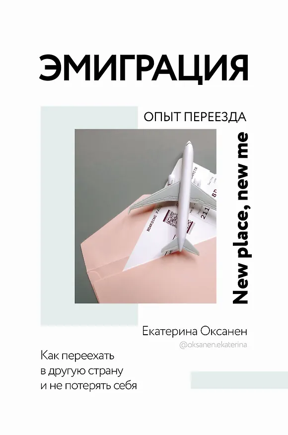 Книга Эмиграция. Опыт переезда (Екатерина Оксанен) — 1