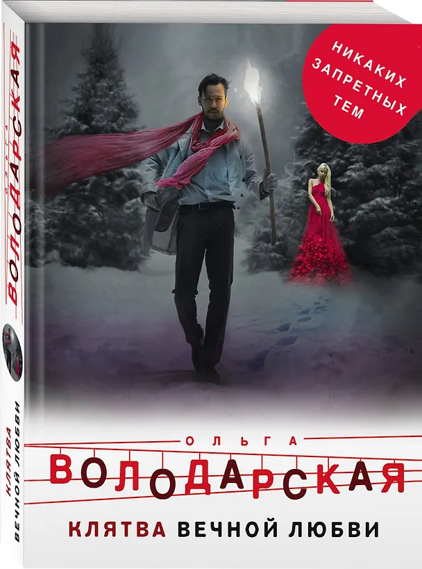Книга Клятва вечной любви (Ольга Володарская) — 4