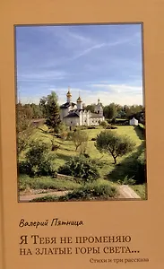 Я тебя не променяю на златые горы света…