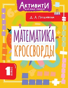Математика. Кроссворды. 1 класс
