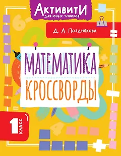 Математика. 1 класс. Кроссворды