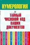 Книга Тайный числовой код ваших документов (Диана Хорсанд-Мавроматис)