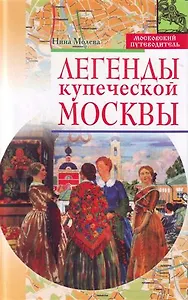 Легенды купеческой Москвы