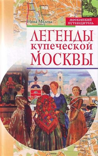 Книга Легенды купеческой Москвы (Нина Молева) — 1