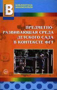 Предметно-развивающая среда детского сада в контексте ФГТ