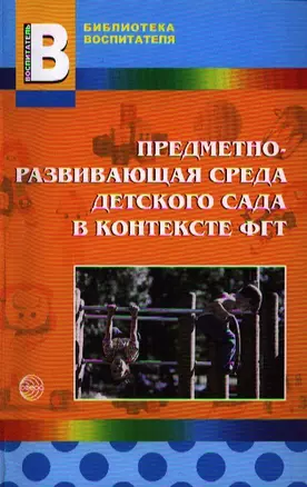 Предметно-развивающая среда детского сада в контексте ФГТ — 2324952 — 1