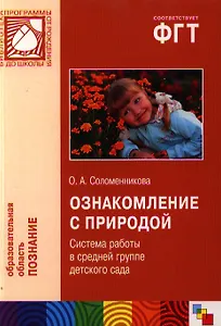 Ознакомление с природой. Система работы в средней группе детского сада