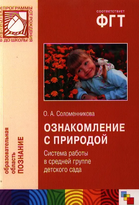 Книга Ознакомление с природой. Система работы в средней группе детского сада () — 1