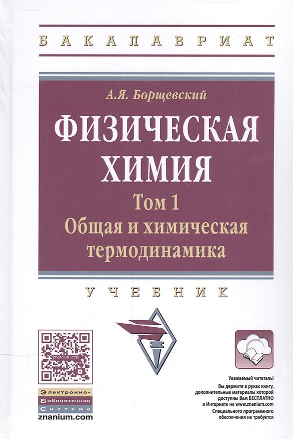 Книга Физическая химия (Андрей Борщевский) — 1