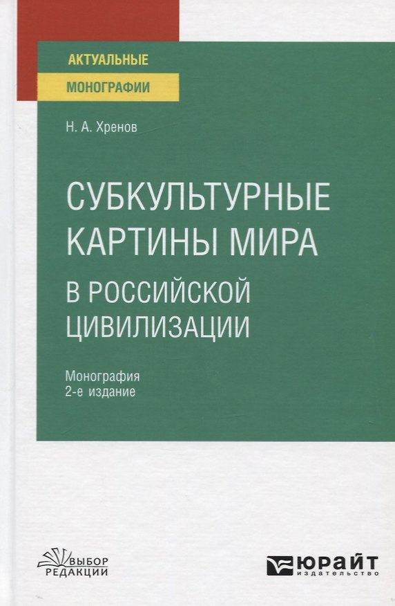 Книга Субкультурные картины мира в российской цивилизации. Монография (Николай Хренов) — 1